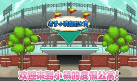 老爹小镇度假公寓v1.26截图