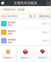 主管药师总题库v4.29截图
