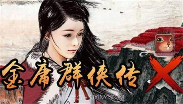 金庸群侠传x红颜一梦1.1.0.30截图