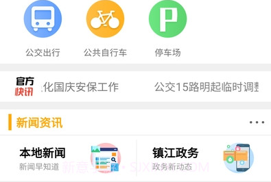智慧镇江v5.1.26截图