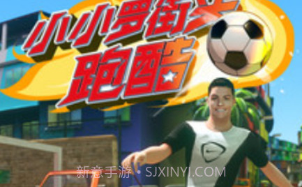 小小罗街头跑酷v1.22截图