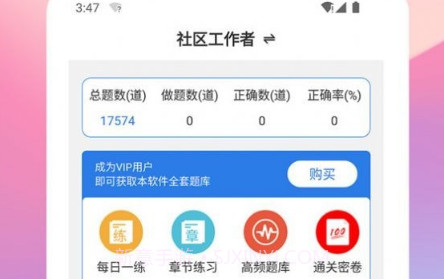 社区工作者易题库v1.0.26截图