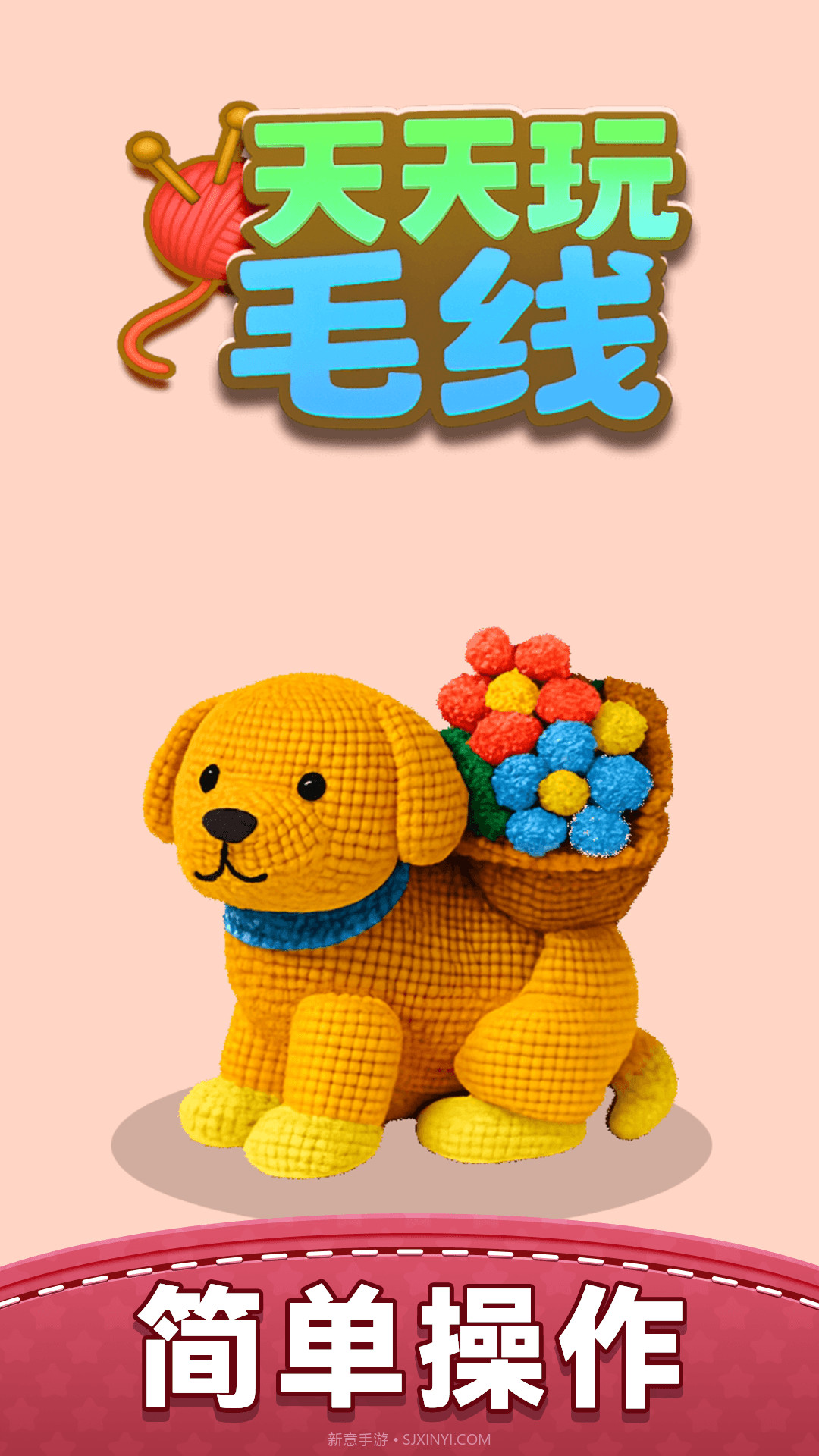 天天玩毛线去更新版v1.0.0截图