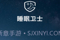 睡眠卫士V3.0.24截图