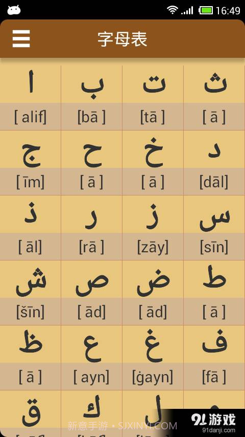 阿拉伯语发音字母软件4.15截图