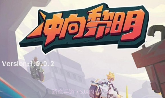 冲向黎明v1.29截图