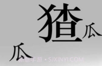 汉字魔法v1.26截图