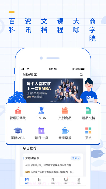 MBA智库商学院截图1