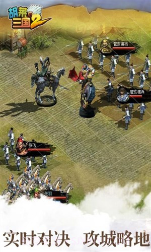 胡莱三国2截图5