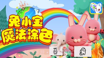 兔小宝魔法涂色截图5