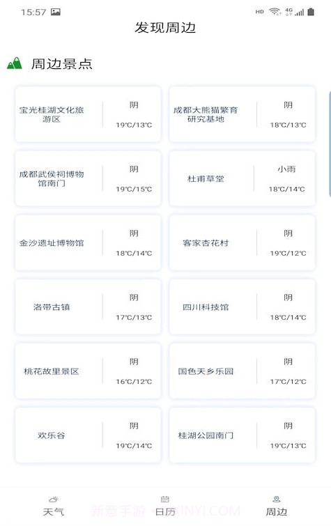 旅行看天气截图3 旅行看天气截图3