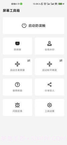 屏幕工具箱截图1 屏幕工具箱截图1