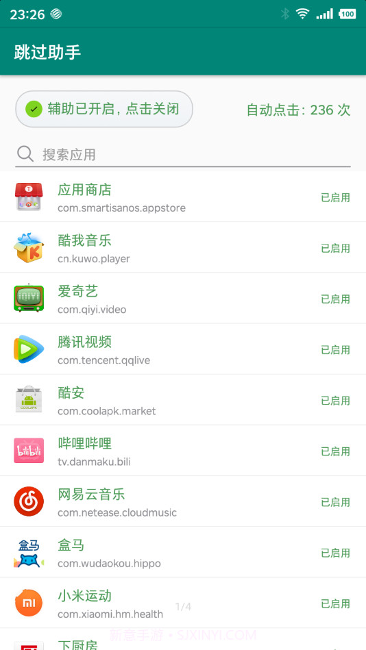 跳过助手官方版截图3