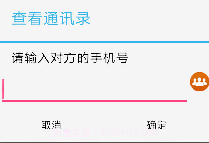 他人通讯录截图3