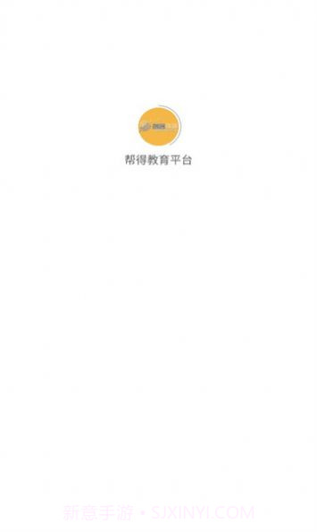 帮得教育平台截图3