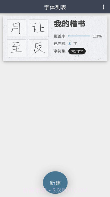 我的字体截图3 我的字体截图3