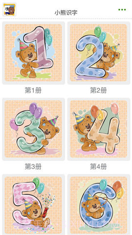 小熊识字截图3