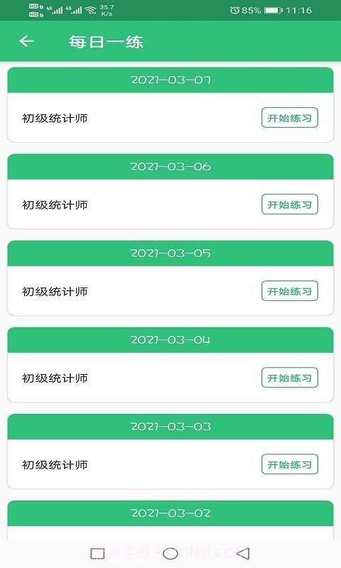初级统计师题库截图1