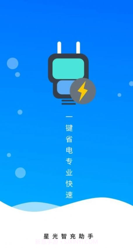 星光智充助手截图2 星光智充助手截图2