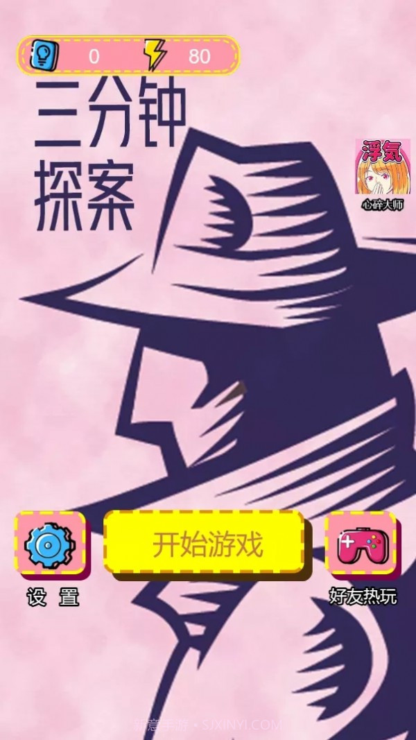 三分钟探案截图4