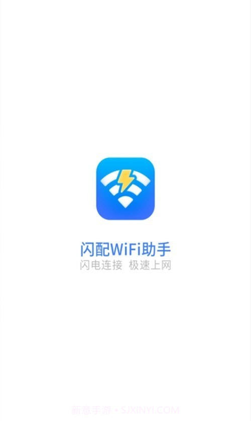 闪配WiFi助手截图3