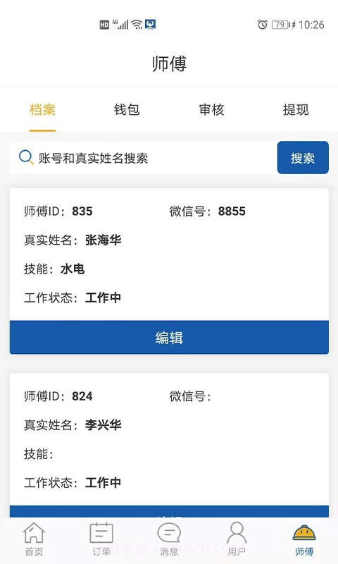 万帮修客服截图5