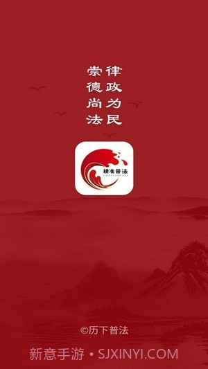 精准普法截图1