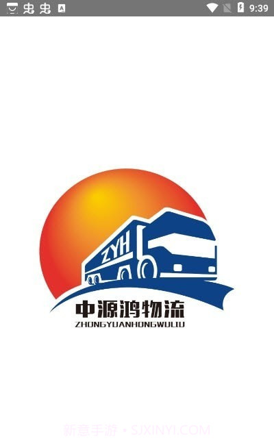 中源鸿物流截图1