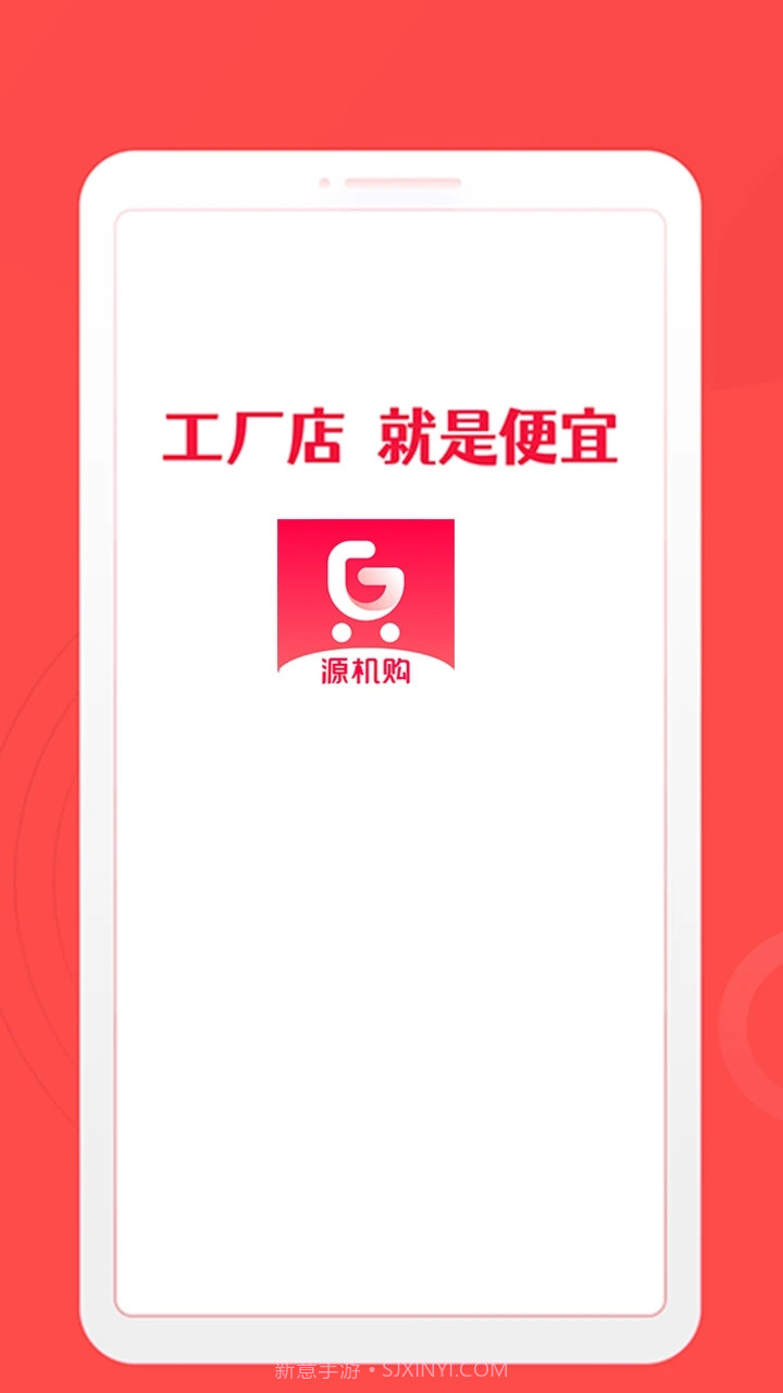 源机购截图1 源机购截图1