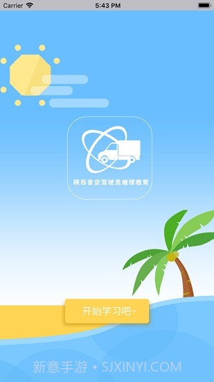 陕西普货继续教育免费截图2