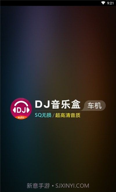 DJ音乐盒车机版截图2