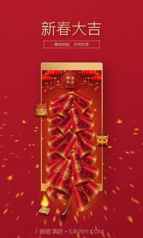 吉祥鞭炮截图1 吉祥鞭炮截图1