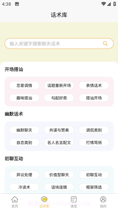 星语恋爱话术大全截图2