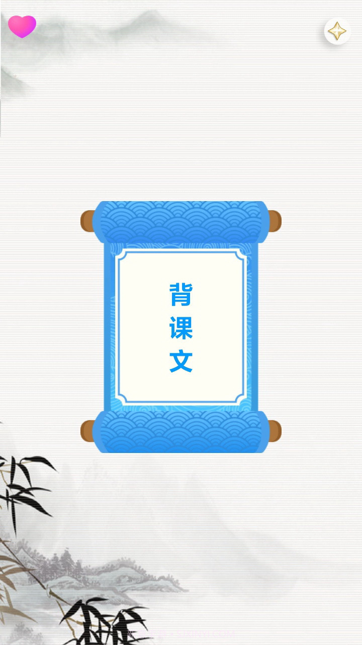 天天背课文截图1