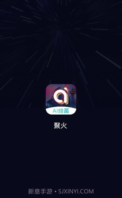 聚火ai绘画截图3 聚火ai绘画截图3