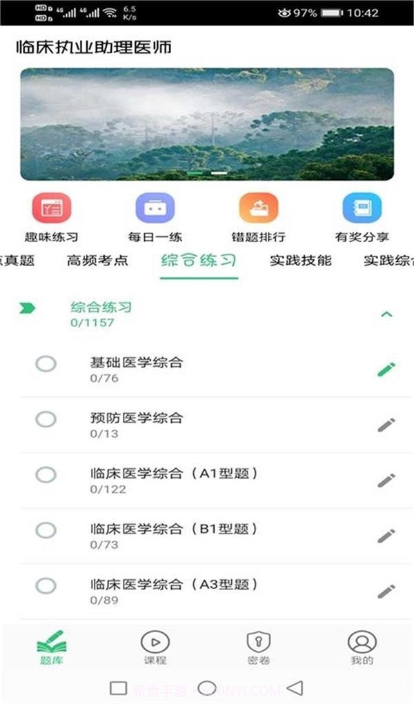 临床执业助理题库截图1