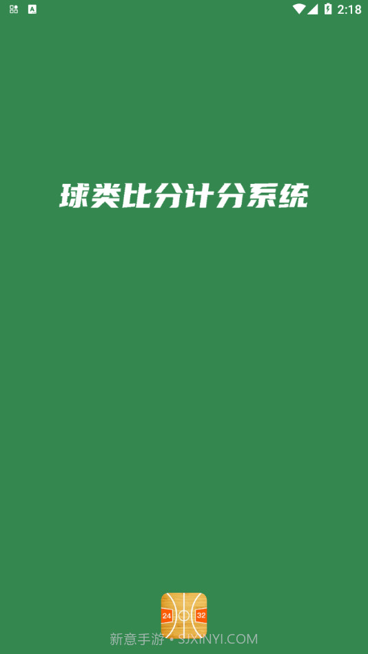 宏远计分助手截图1