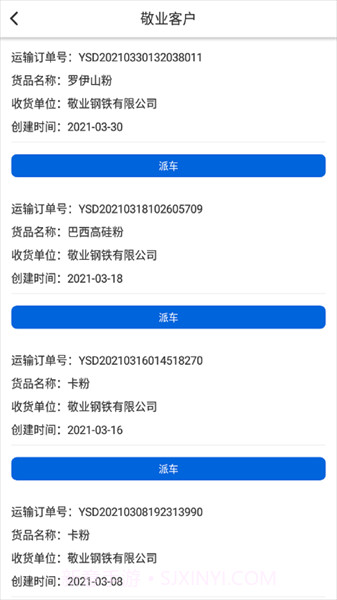 敬业运输客户端截图3