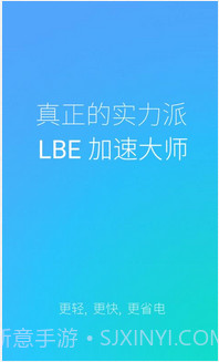 LBE加速大师截图1