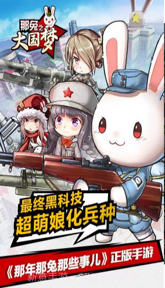 那年那兔那些事儿之大国梦截图2