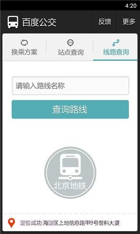 百度手机公交截图3 百度手机公交截图3