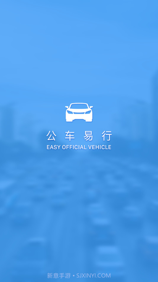 公车易行截图1