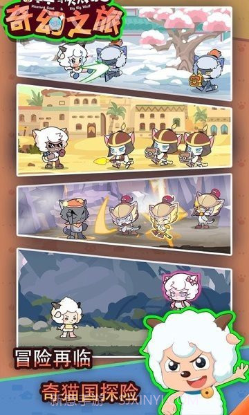 喜羊羊与灰太狼奇幻之旅免广告版截图2 喜羊羊与灰太狼奇幻之旅免广告版截图2