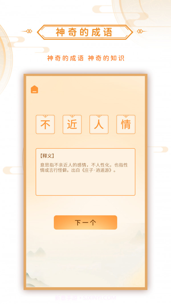 神奇的成语截图2