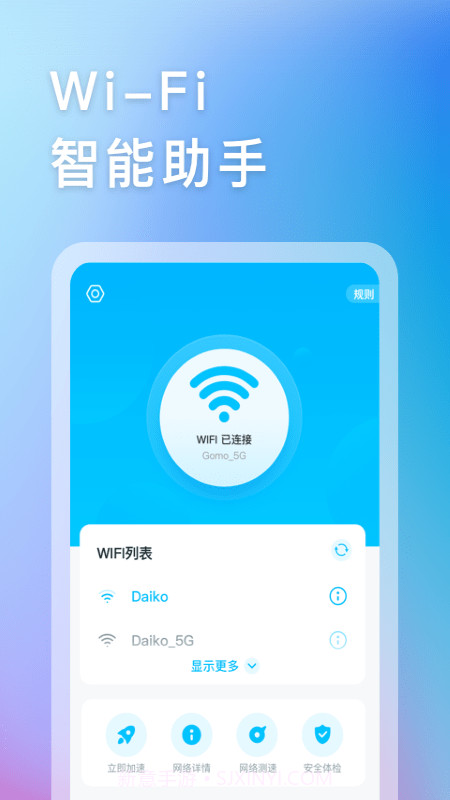 智能WIFI助手截图1 智能WIFI助手截图1