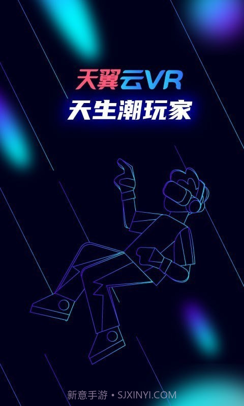 天翼云VR截图1 天翼云VR截图1