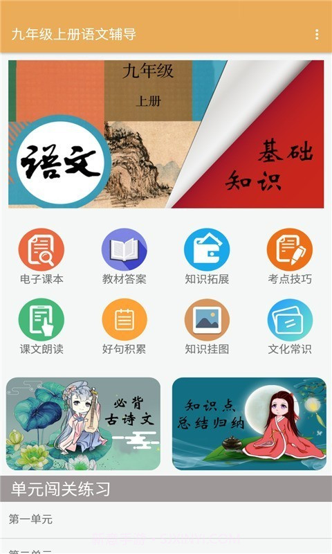 九年级上册语文辅导截图1 九年级上册语文辅导截图1