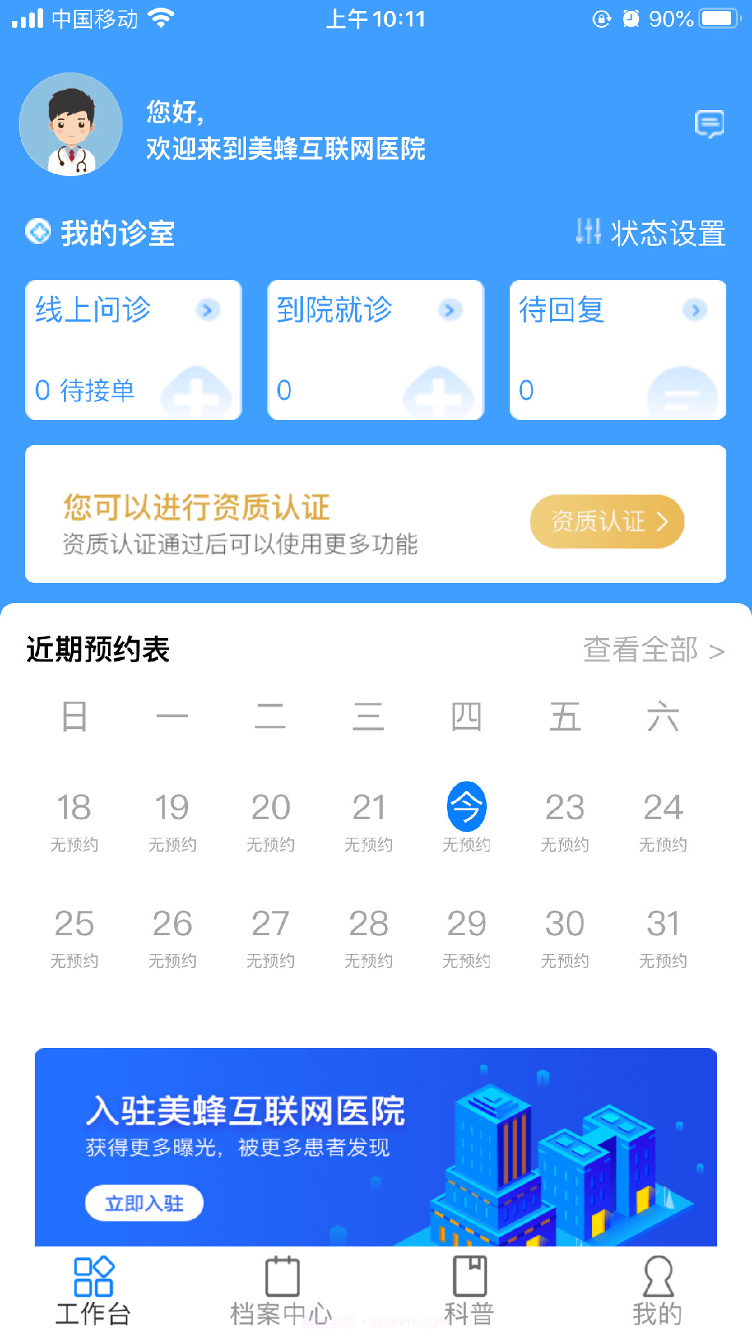 美蜂名医医生端截图2 美蜂名医医生端截图2