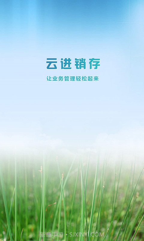 e云进销存截图1