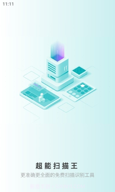 极速超能扫描王截图1